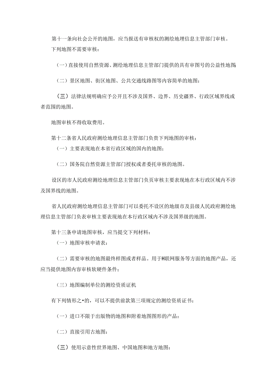 海南省地图管理办法全文及解读.docx_第3页