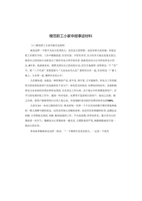 模范职工小家申报事迹材料.docx