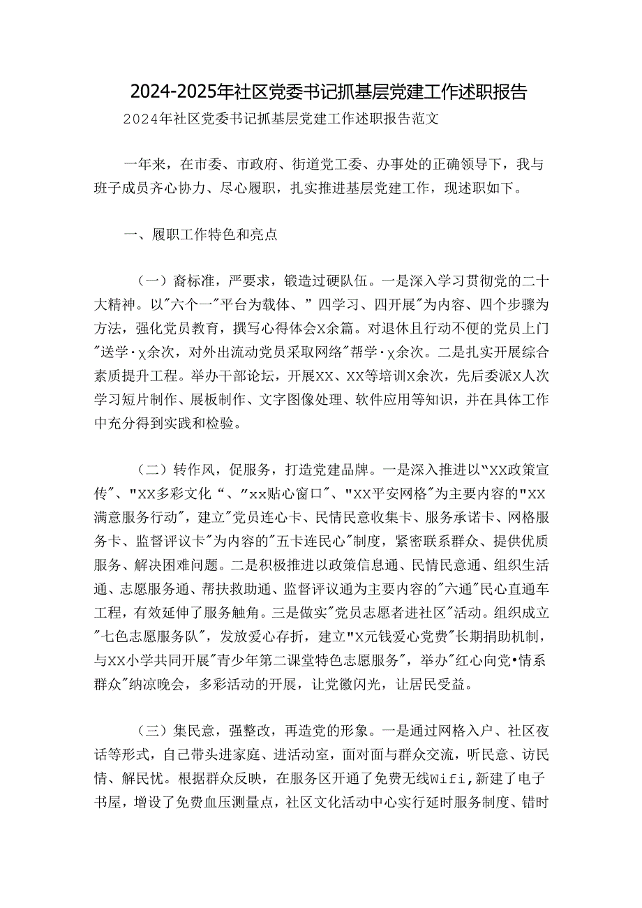 20242025年社区党委书记抓基层党建工作述职报告.docx_第1页