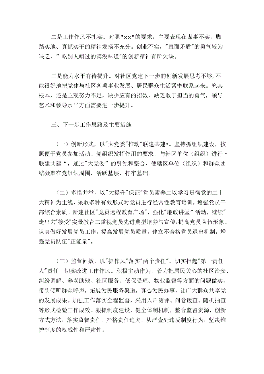 20242025年社区党委书记抓基层党建工作述职报告.docx_第3页