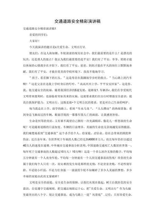交通道路安全精彩演讲稿.docx