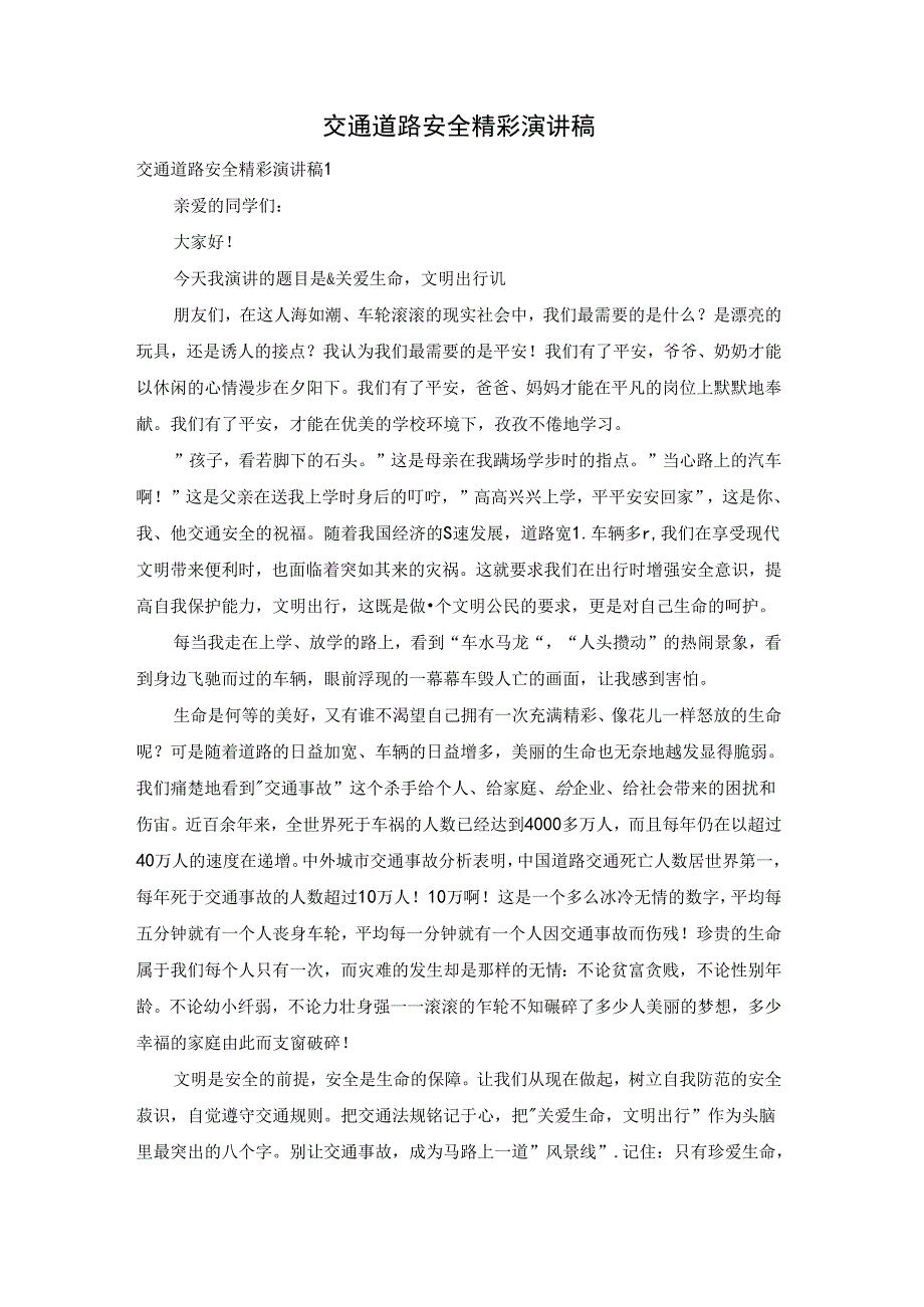 交通道路安全精彩演讲稿.docx_第1页