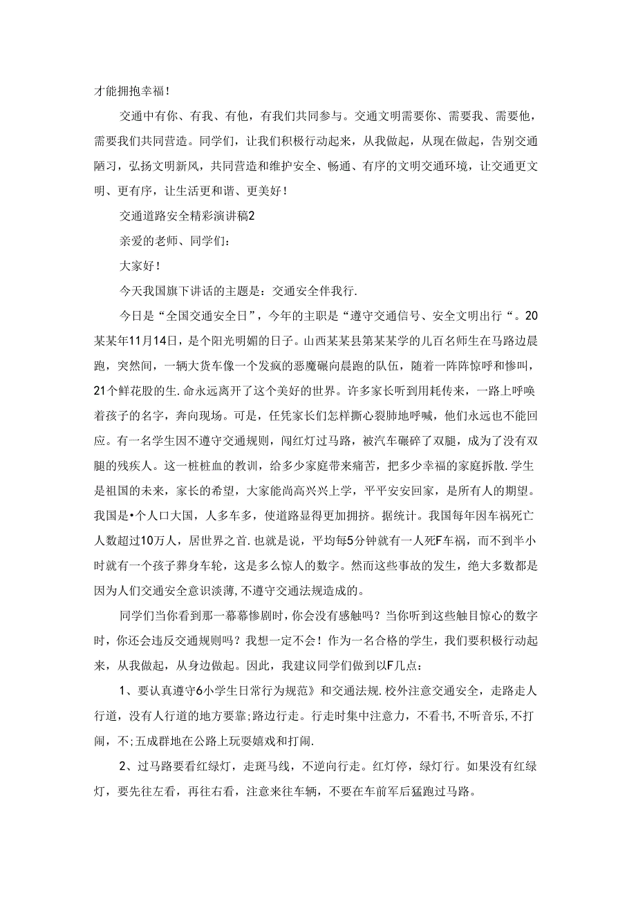 交通道路安全精彩演讲稿.docx_第2页