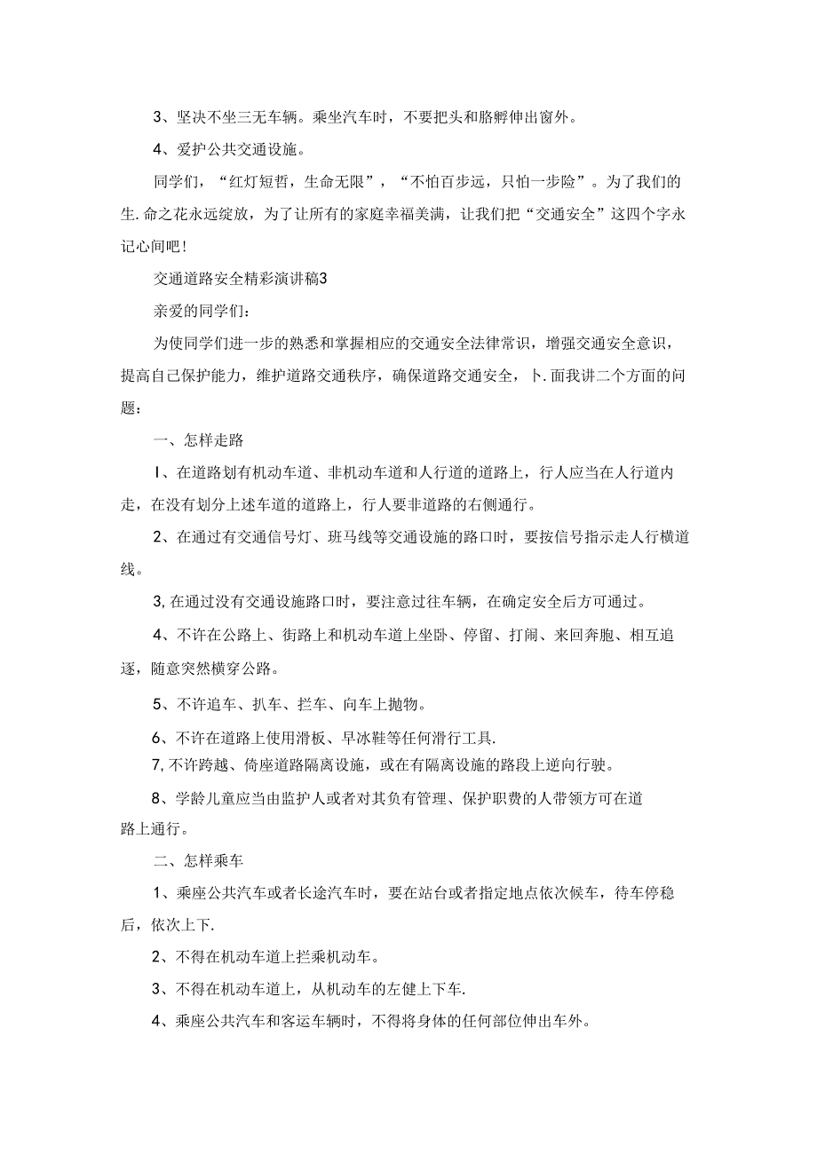 交通道路安全精彩演讲稿.docx_第3页