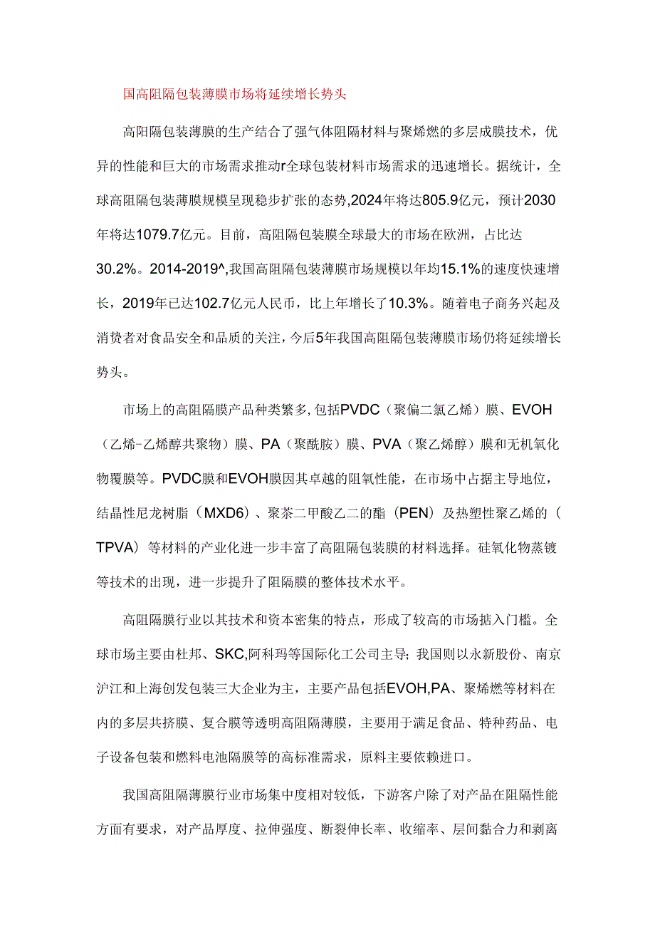 高阻隔包装薄膜产业化发展及投资分析.docx_第2页