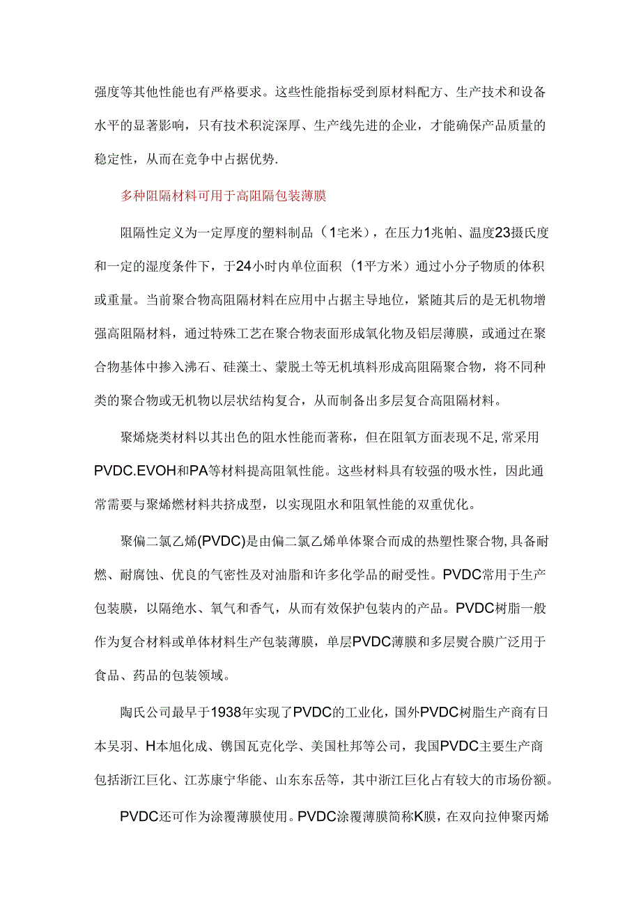 高阻隔包装薄膜产业化发展及投资分析.docx_第3页