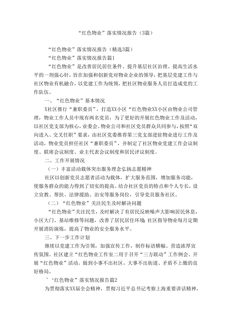 “红色物业”落实情况报告（3篇）.docx_第1页