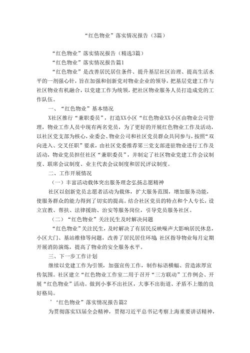 “红色物业”落实情况报告（3篇）.docx