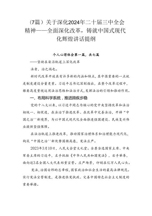 （7篇）关于深化2024年二十三中全会精神——全面深化改革铸就中国式现代化辉煌讲话提纲.docx