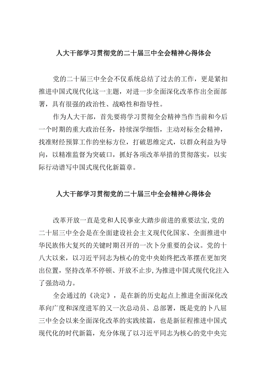 （9篇）人大干部学习贯彻党的二十三中全会精神心得体会（详细版）.docx_第1页