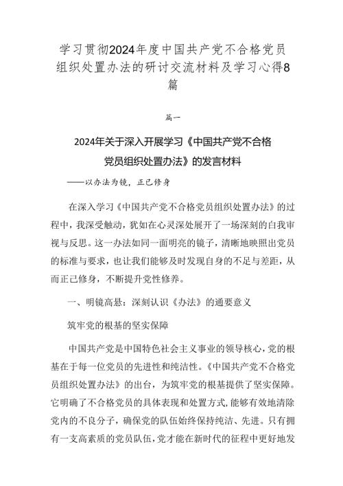 学习贯彻2024中国共产党不合格党员组织处置办法的研讨交流材料及学习心得8篇.docx