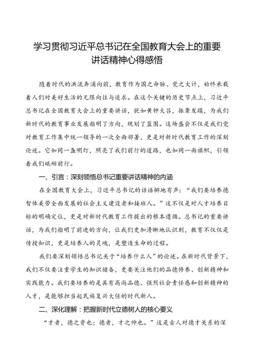 校长关于学习贯彻2024全国教育大会重要精神心得感悟.docx