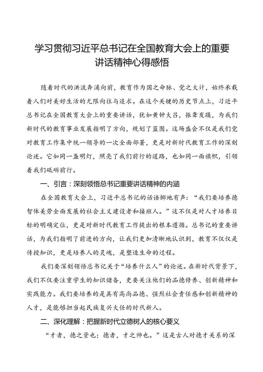 校长关于学习贯彻2024全国教育大会重要精神心得感悟.docx_第1页