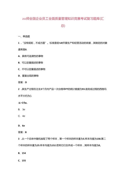 2024年全国企业员工全面质量管理知识竞赛考试复习题库（汇总）.docx
