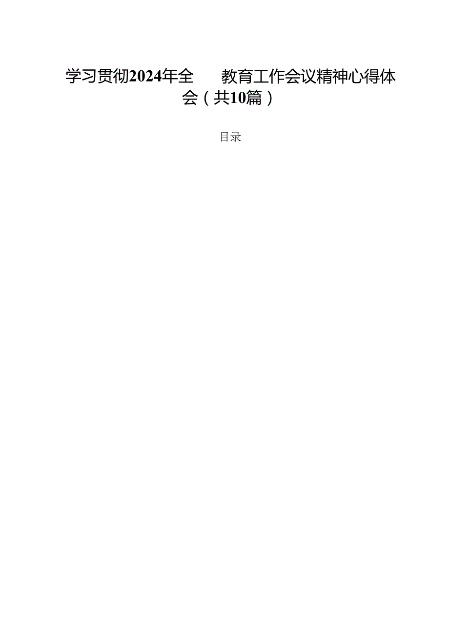 学习贯彻2024年全国教育工作会议精神心得体会10篇(最新精选).docx_第1页