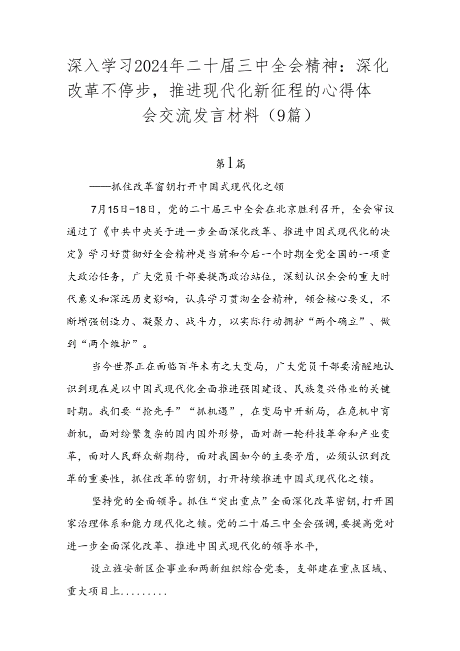 深入学习2024年二十三中全会精神：深化改革不停步推进现代化新征程的心得体会交流发言材料（9篇）.docx_第1页
