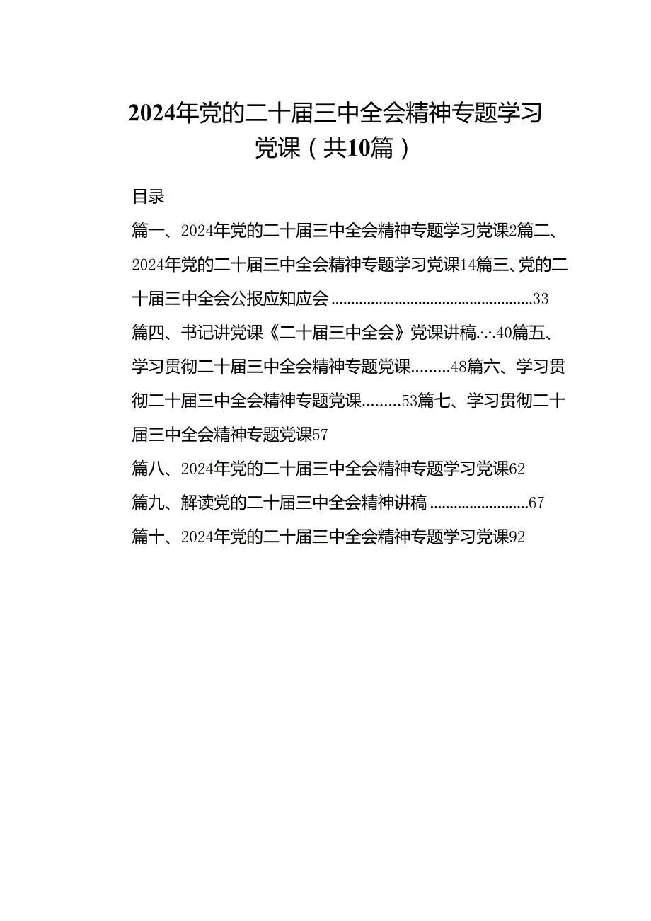 （10篇）2024年党的二十三中全会精神专题学习党课样本.docx_第1页