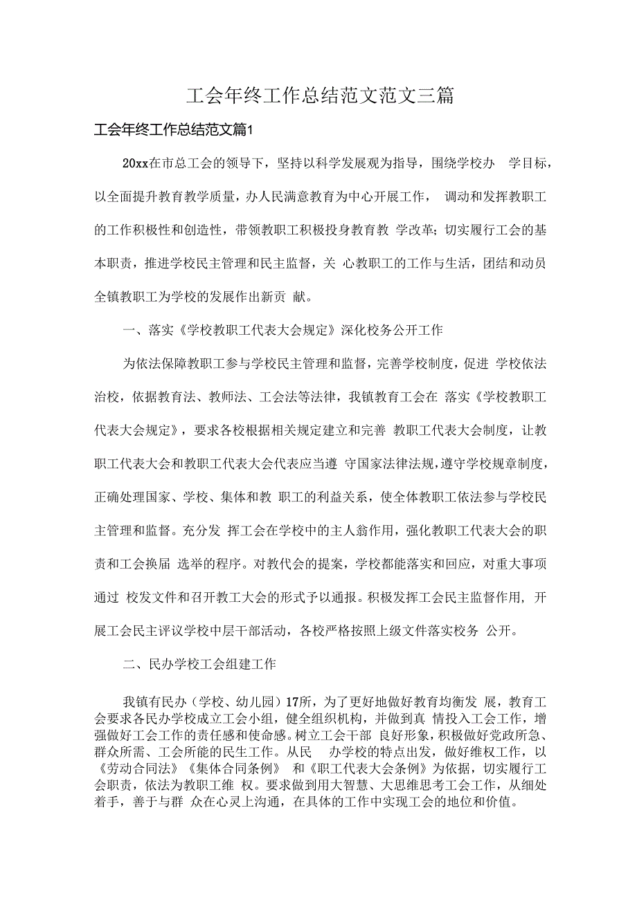 工会年终工作总结范文范文三篇.docx_第1页