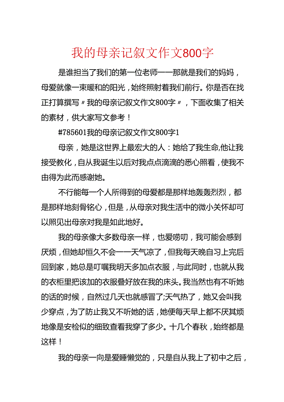 我的母亲记叙文作文800字.docx_第1页