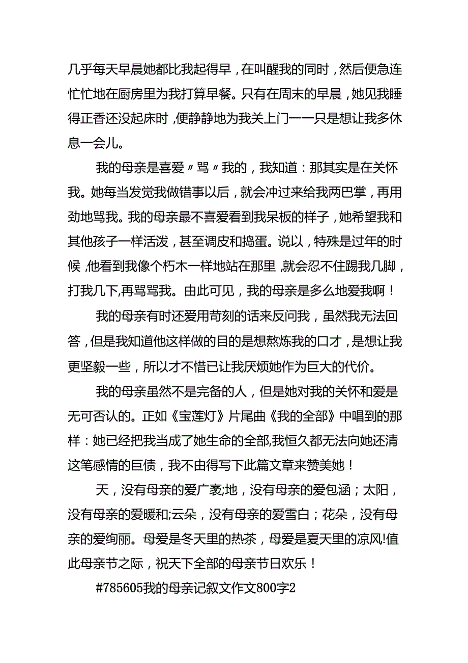 我的母亲记叙文作文800字.docx_第2页