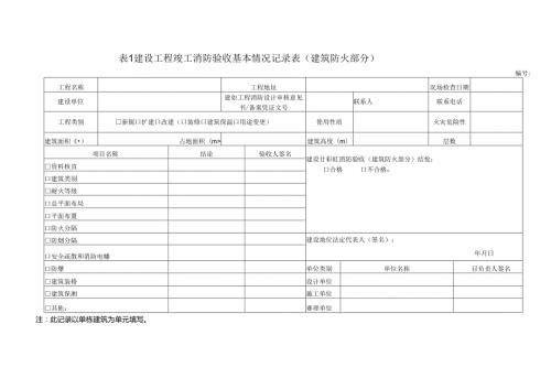消防验收记录表.docx