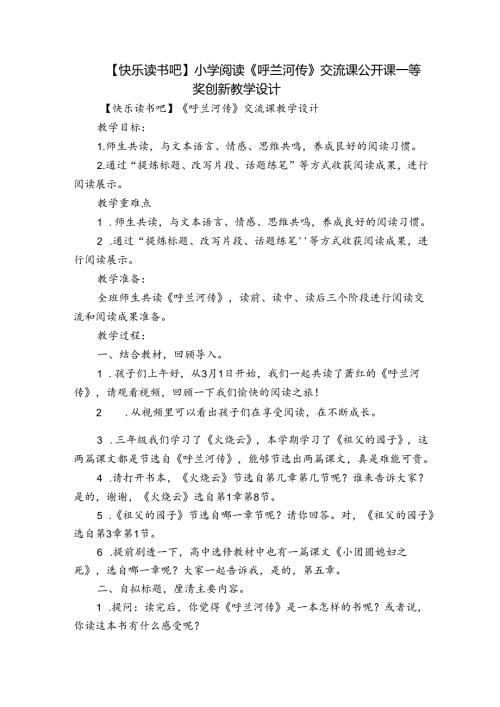 【快乐读书吧】小学阅读《呼兰河传》交流课公开课一等奖创新教学设计.docx