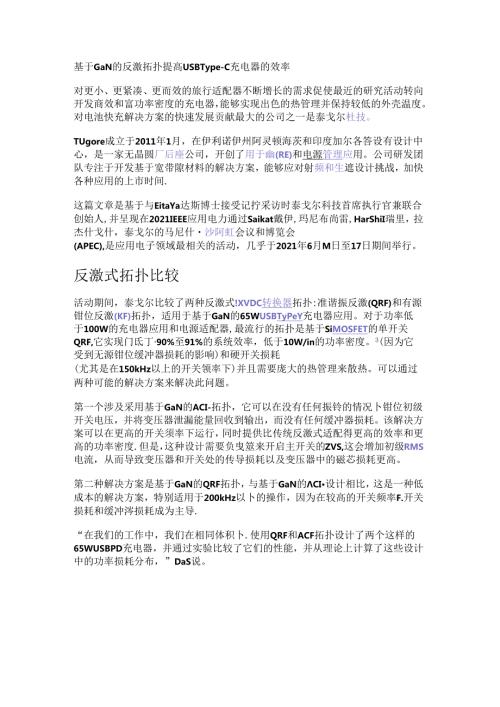 基于GaN的反激拓扑提高USB TypeC充电器的效率.docx