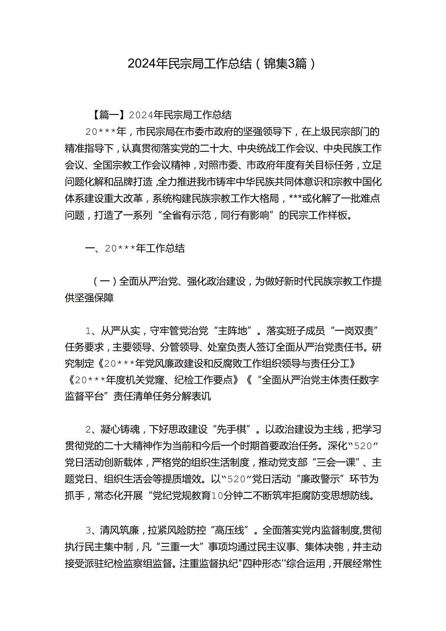 2024年民宗局工作总结(锦集3篇).docx_第1页