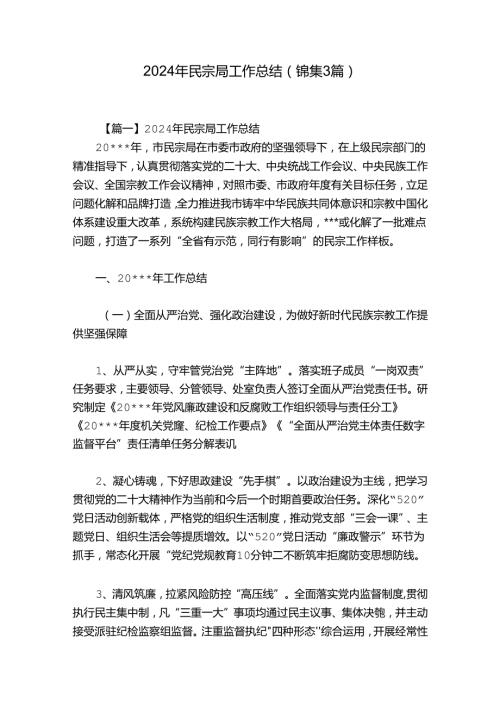2024年民宗局工作总结(锦集3篇).docx