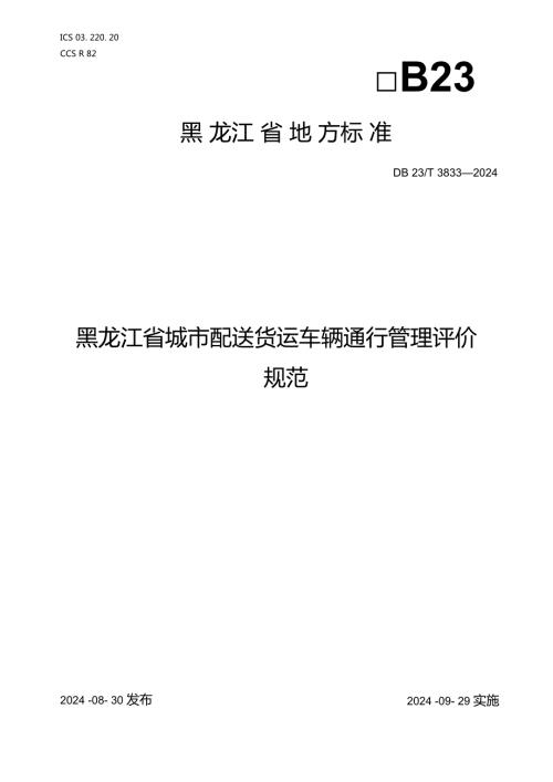 1《黑龙江省城市配送货运车辆通行管理评价规范》.docx