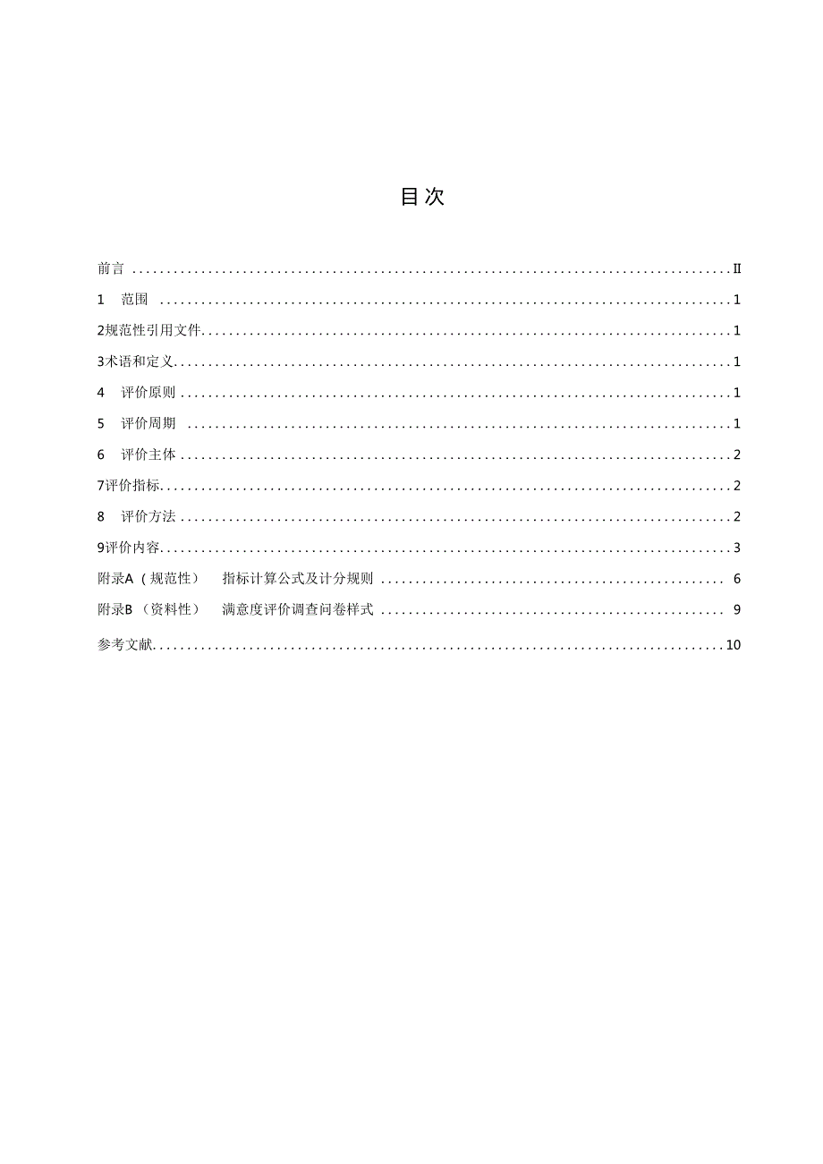1《黑龙江省城市配送货运车辆通行管理评价规范》.docx_第3页
