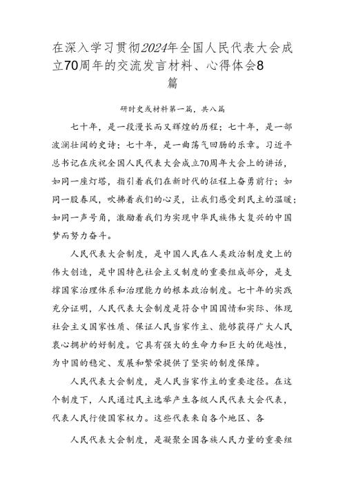 在深入学习贯彻2024年全国人民代表大会成立70周年的交流发言材料、心得体会8篇.docx
