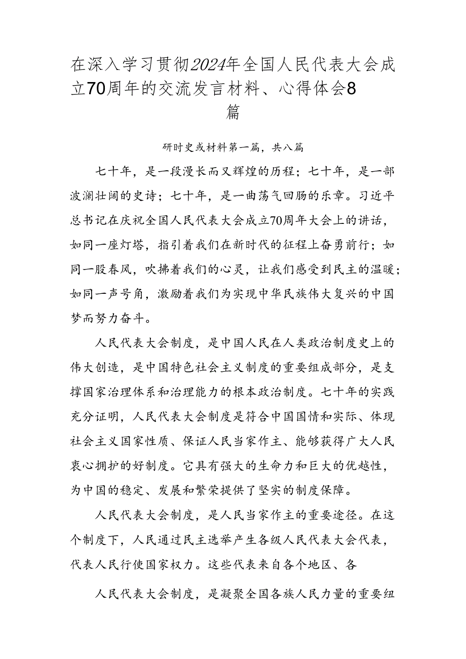 在深入学习贯彻2024年全国人民代表大会成立70周年的交流发言材料、心得体会8篇.docx_第1页