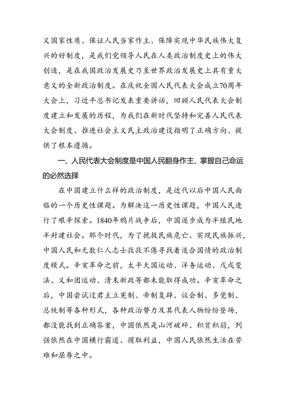 在深入学习贯彻2024年全国人民代表大会成立70周年的交流发言材料、心得体会8篇.docx_第3页