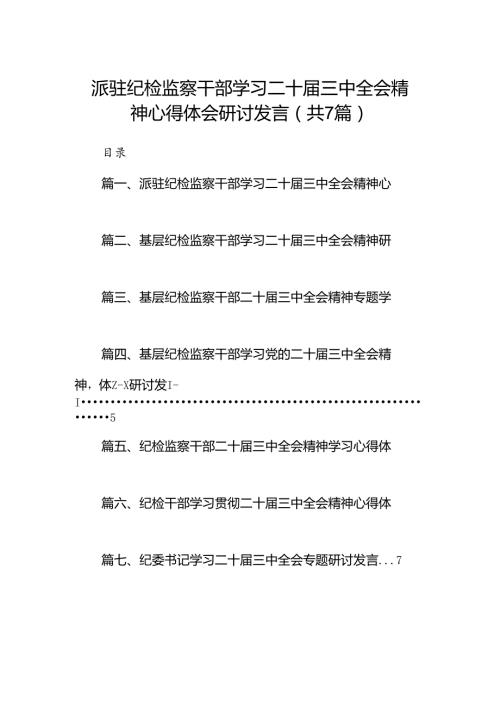 派驻纪检监察干部学习二十三中全会精神心得体会研讨发言（共7篇）.docx