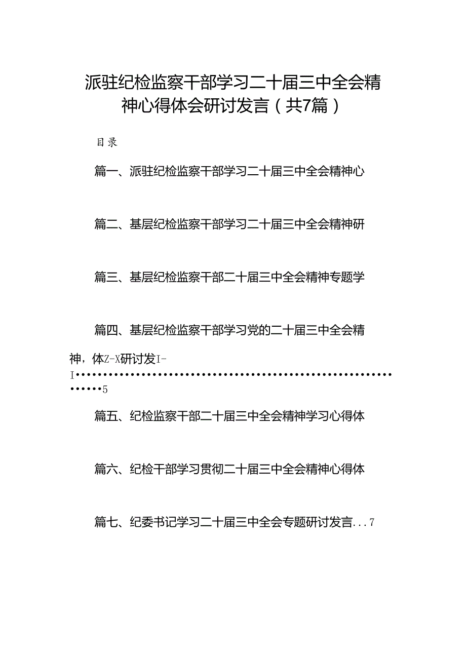 派驻纪检监察干部学习二十三中全会精神心得体会研讨发言（共7篇）.docx_第1页