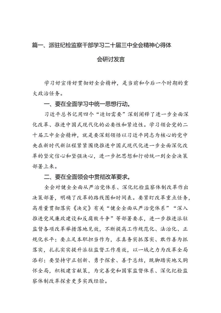 派驻纪检监察干部学习二十三中全会精神心得体会研讨发言（共7篇）.docx_第2页