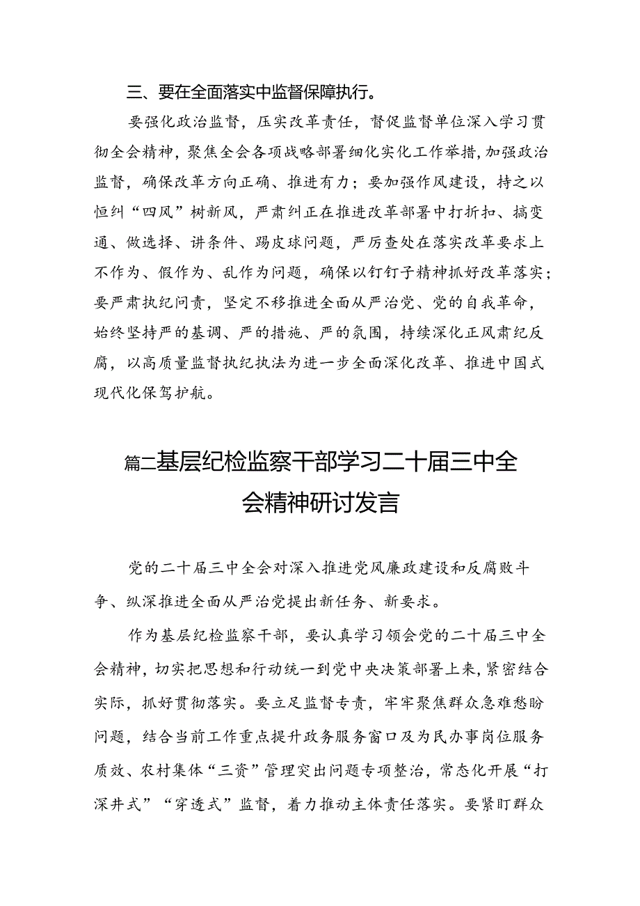 派驻纪检监察干部学习二十三中全会精神心得体会研讨发言（共7篇）.docx_第3页
