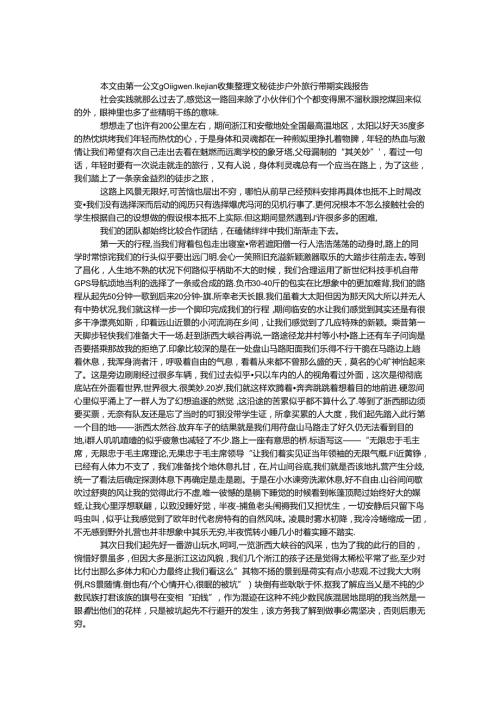 徒步户外旅行暑期实践报告.docx