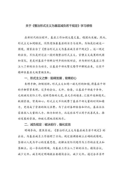 （8篇）关于《整治形式主义为基层减负若干规定》学习感悟汇编.docx