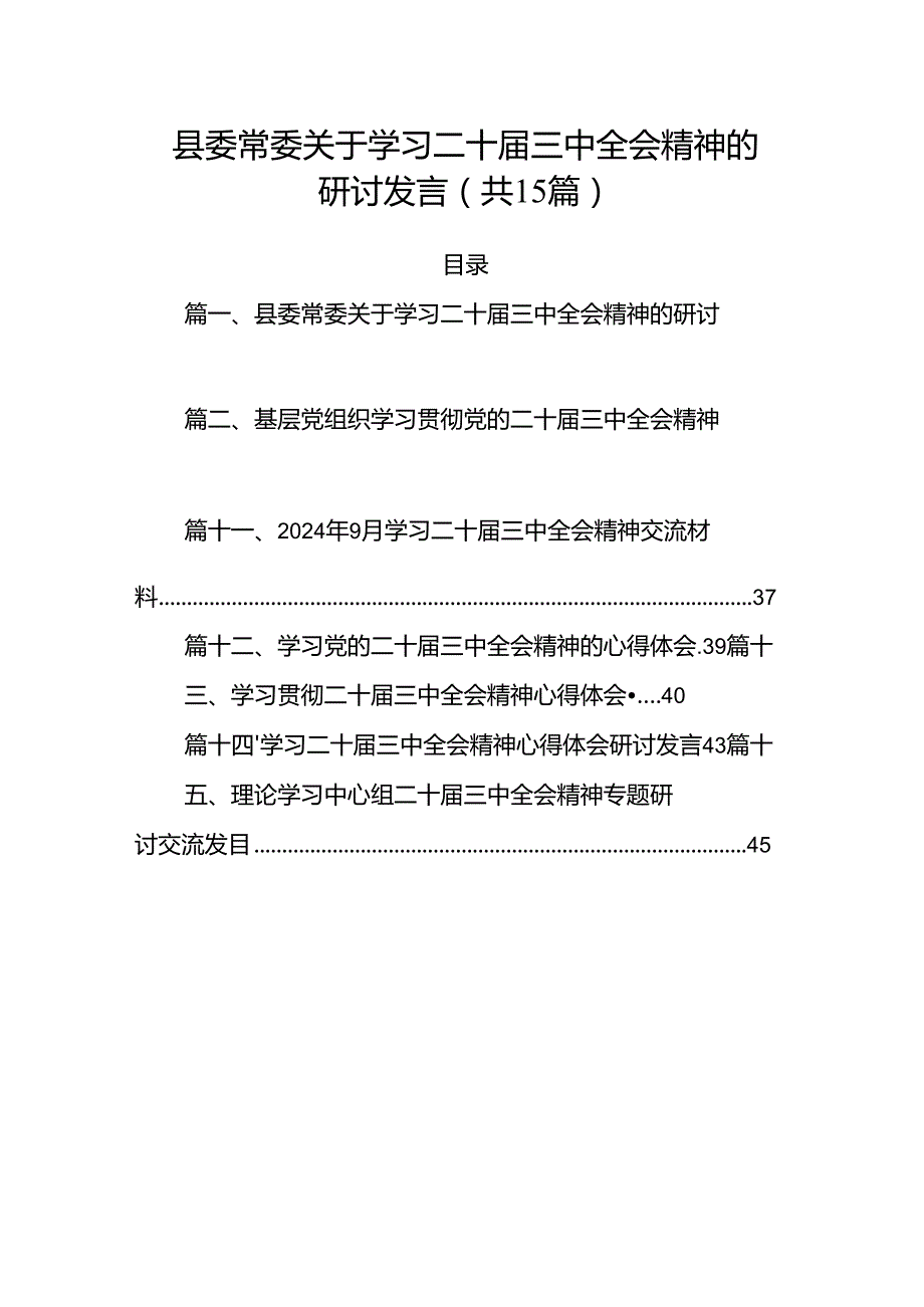 （15篇）县委常委关于学习二十三中全会精神的研讨发言范文.docx_第1页