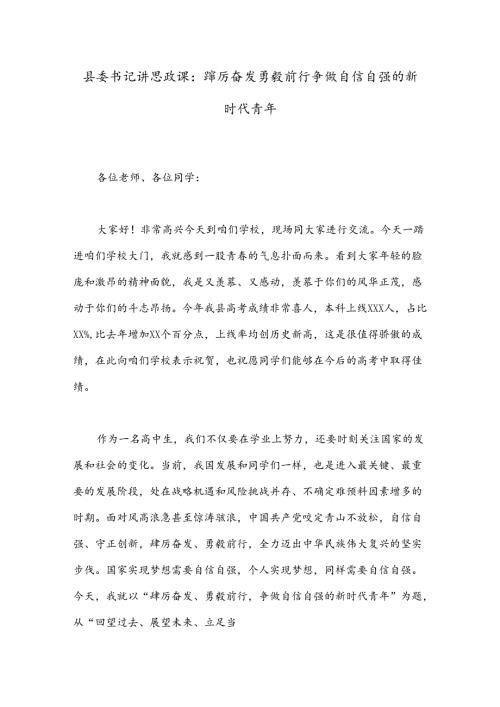 县委书记讲思政课：踔厉奋发 勇毅前行 争做自信自强的新时代青年(1).docx