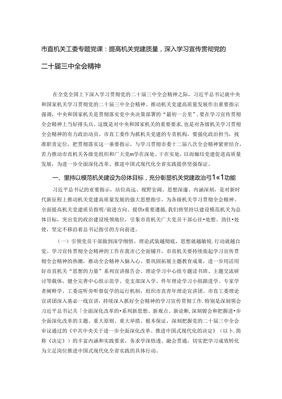 市直机关工委专题党课.docx_第1页