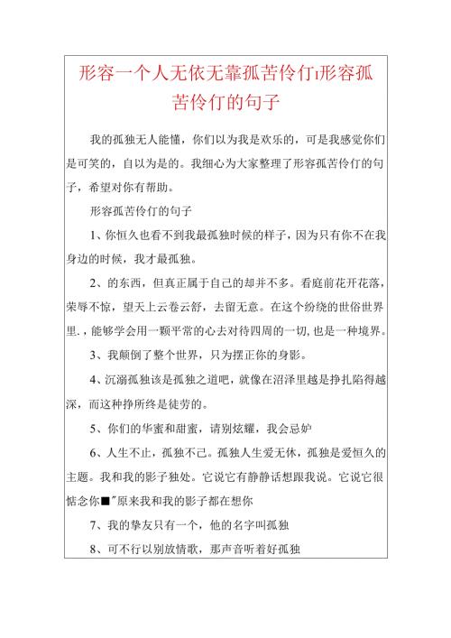 形容一个人无依无靠孤苦伶仃形容孤苦伶仃的句子.docx