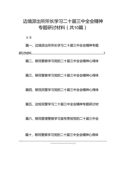 （10篇）边境派出所所长学习二十三中全会精神专题研讨材料（精选）.docx