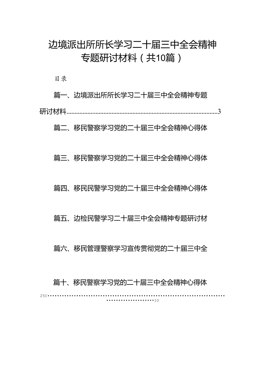 （10篇）边境派出所所长学习二十三中全会精神专题研讨材料（精选）.docx_第1页