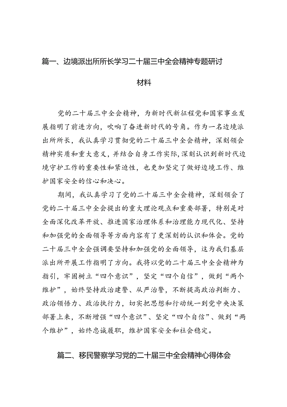 （10篇）边境派出所所长学习二十三中全会精神专题研讨材料（精选）.docx_第2页