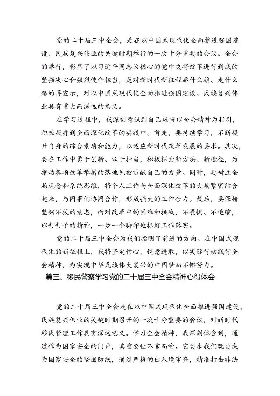 （10篇）边境派出所所长学习二十三中全会精神专题研讨材料（精选）.docx_第3页