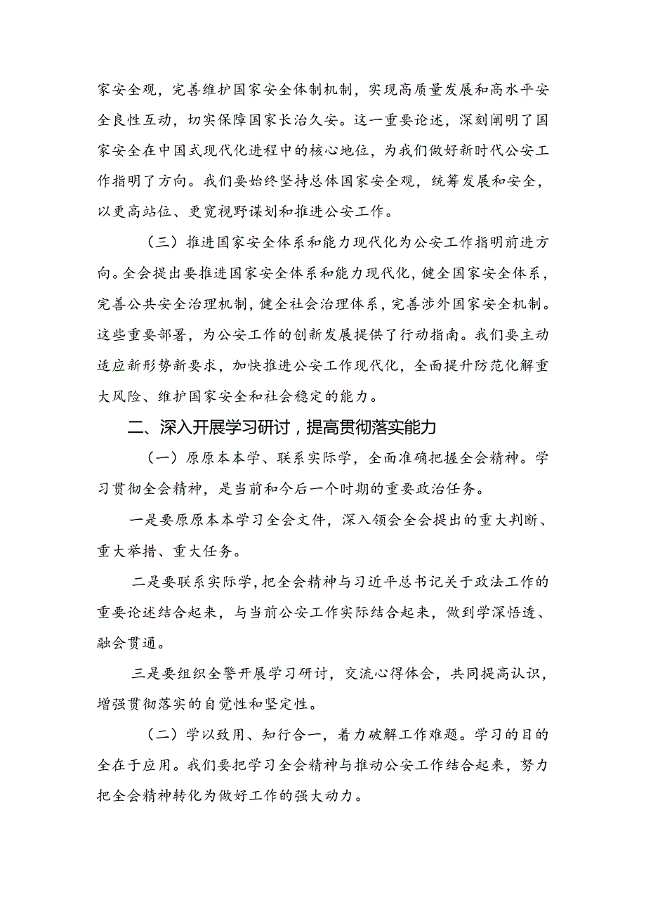 （9篇）2024年党的二十三中全会公报的交流发言材料、心得体会.docx_第2页