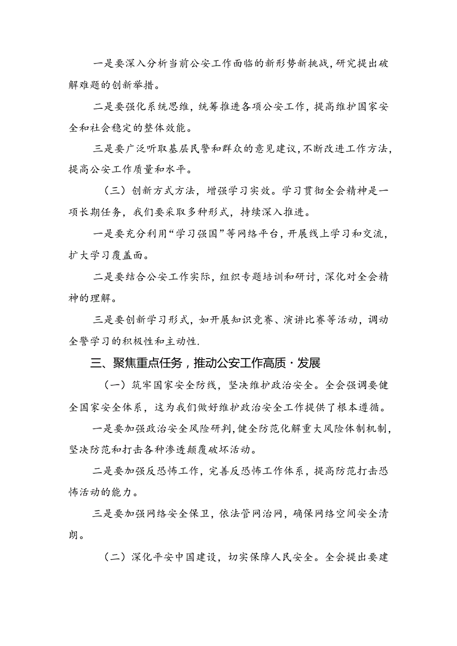（9篇）2024年党的二十三中全会公报的交流发言材料、心得体会.docx_第3页